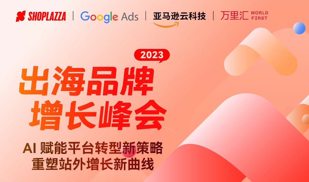 2023 Overseas Brand Growth Summit - AI empowers platforms to transform new strategies and reshape out-of-app growth curves